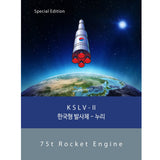 Colorverse Korea Space Launch Ink Bottle Set (KSLV-II/75t Rocket Engine - 65 ML/15 ML) K-61/62 (Special Edition)